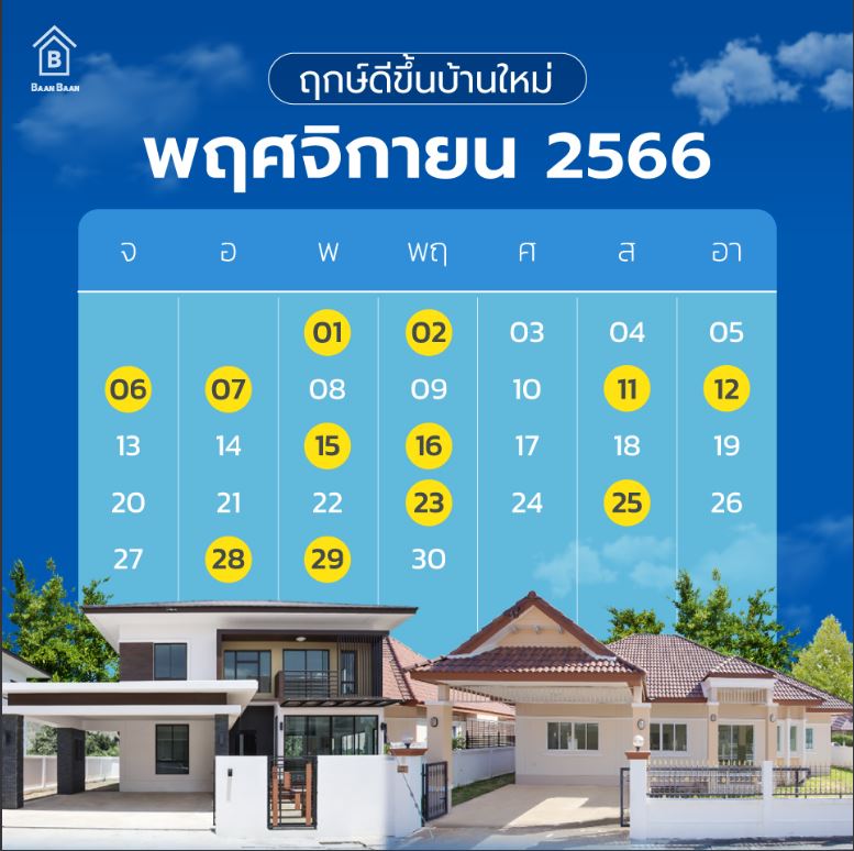 อัปเดต ฤกษ์ดีขึ้นบ้านใหม่ ปี 2566 เดือนพฤศจิกายน เช็คที่เดียวจบ วันไหนเฮง